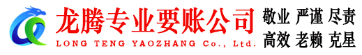 平度龙腾要债公司